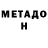 МЕТАДОН VHQ Foy 102